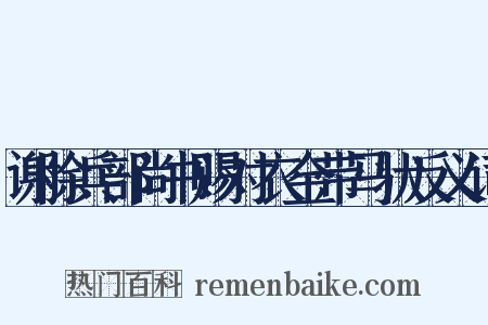 谢除兵部尚书赐对衣金带马状反义词是什么意思的图片